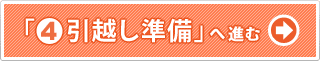 「4.引越し準備」へ進む