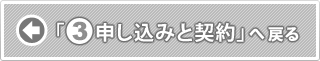 「3.申し込みと契約」へ戻る