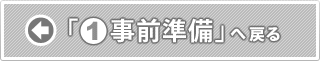 「1.事前準備」へ戻る