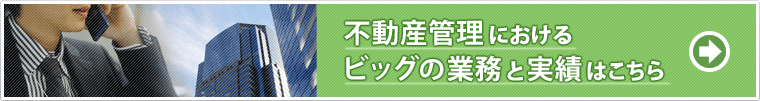 不動産管理におけるビッグの業務と実績はこちら