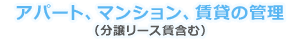 アパート、マンション、賃貸の管理（分譲リース賃含む）