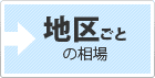 地区ごとの相場