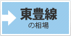 東豊線の相場