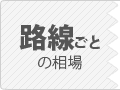 路線ごとの相場