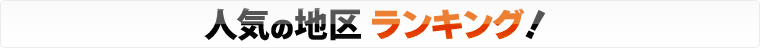 人気の地区ランキング