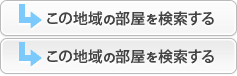 この地域の部屋を検索する