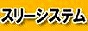 札幌の不動産サイト　スリーシステム