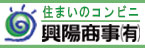 【住まいのコンビニ】興陽商事