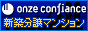 新築分譲マンション オンズ コンフィアンス