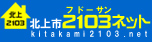 北上市２１０３（フドーサン）ネット