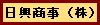 日興商事株式会社