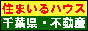 佐倉市・四街道市・八街市・富里市・印旛郡酒々井町の不動産情報/住まいるハウス