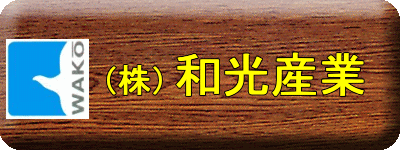 延岡市の不動産、アパート情報満載!!不動産、アパートのことなら延岡１番の不動産屋の和光産業へ！