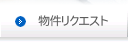 物件リクエスト けんさくんテナント版