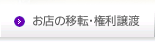 お店の移転・権利譲渡 けんさくんテナント版