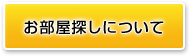 お部屋探しについて