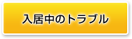 入居中のトラブル