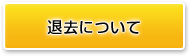 退去について