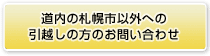 道内の札幌市以外への引越しの方のお問い合わせ