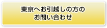 東京へお引越しの方のお問い合わせ