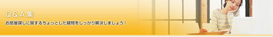 Q&A集 お部屋探しに関するちょっとした疑問をしっかり解決しましょう！