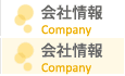 会社情報