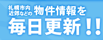 札幌市内・近郊などの物件情報を毎日更新！