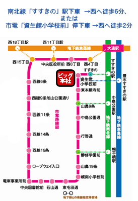 南北線「すすきの」駅から徒歩6分 または 市電「資生館小学校前」から徒歩2分